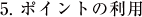 ポイントの利用